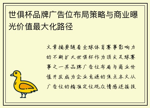 世俱杯品牌广告位布局策略与商业曝光价值最大化路径