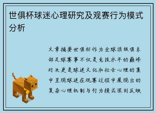 世俱杯球迷心理研究及观赛行为模式分析