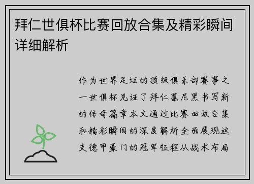 拜仁世俱杯比赛回放合集及精彩瞬间详细解析
