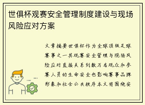 世俱杯观赛安全管理制度建设与现场风险应对方案