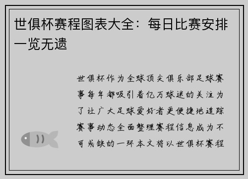 世俱杯赛程图表大全：每日比赛安排一览无遗