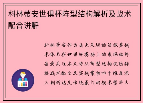 科林蒂安世俱杯阵型结构解析及战术配合讲解
