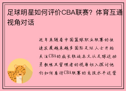 足球明星如何评价CBA联赛？体育互通视角对话