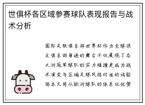 世俱杯各区域参赛球队表现报告与战术分析