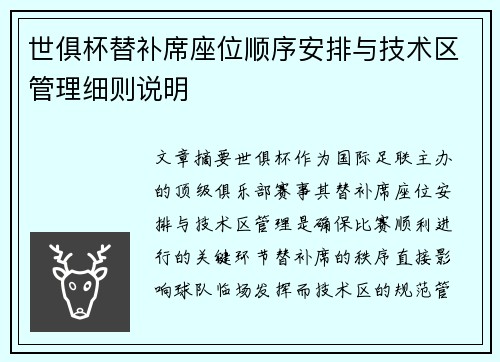 世俱杯替补席座位顺序安排与技术区管理细则说明