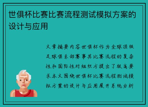 世俱杯比赛比赛流程测试模拟方案的设计与应用