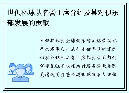 世俱杯球队名誉主席介绍及其对俱乐部发展的贡献