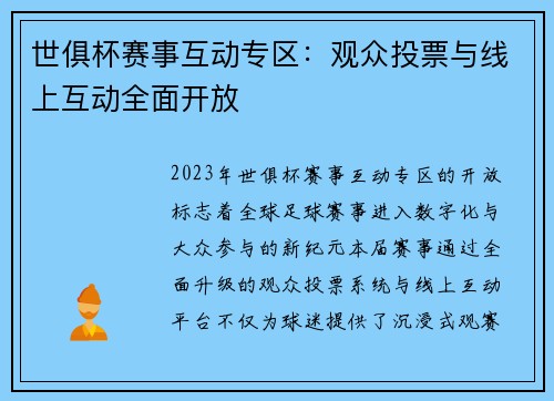 世俱杯赛事互动专区：观众投票与线上互动全面开放