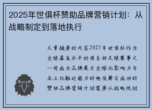 2025年世俱杯赞助品牌营销计划：从战略制定到落地执行