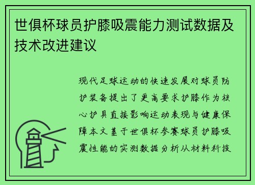 世俱杯球员护膝吸震能力测试数据及技术改进建议