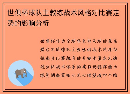 世俱杯球队主教练战术风格对比赛走势的影响分析