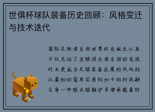 世俱杯球队装备历史回顾：风格变迁与技术迭代
