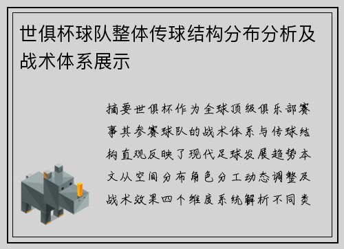 世俱杯球队整体传球结构分布分析及战术体系展示