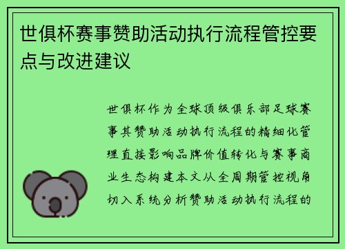 世俱杯赛事赞助活动执行流程管控要点与改进建议