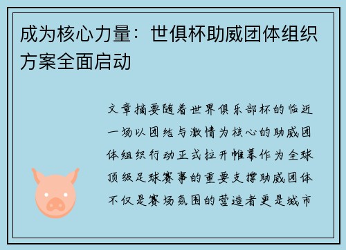 成为核心力量：世俱杯助威团体组织方案全面启动