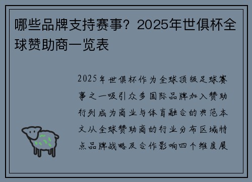 哪些品牌支持赛事？2025年世俱杯全球赞助商一览表