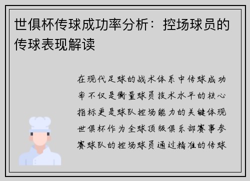 世俱杯传球成功率分析：控场球员的传球表现解读
