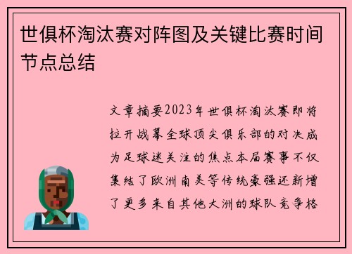 世俱杯淘汰赛对阵图及关键比赛时间节点总结