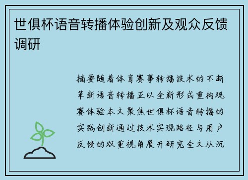 世俱杯语音转播体验创新及观众反馈调研