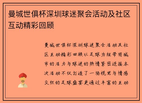 曼城世俱杯深圳球迷聚会活动及社区互动精彩回顾