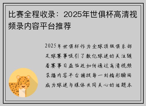 比赛全程收录：2025年世俱杯高清视频录内容平台推荐