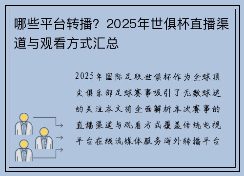 哪些平台转播？2025年世俱杯直播渠道与观看方式汇总