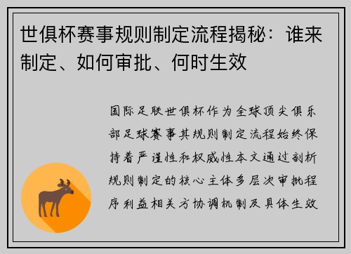 世俱杯赛事规则制定流程揭秘：谁来制定、如何审批、何时生效