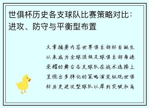 世俱杯历史各支球队比赛策略对比：进攻、防守与平衡型布置