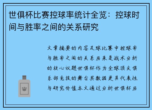 世俱杯比赛控球率统计全览：控球时间与胜率之间的关系研究