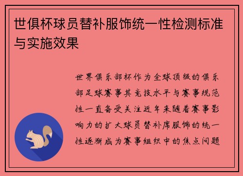 世俱杯球员替补服饰统一性检测标准与实施效果