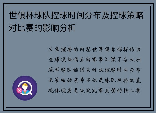 世俱杯球队控球时间分布及控球策略对比赛的影响分析