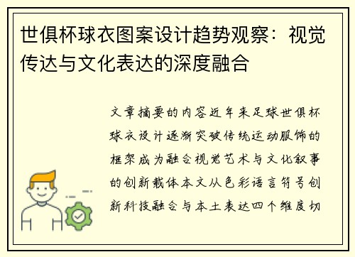 世俱杯球衣图案设计趋势观察：视觉传达与文化表达的深度融合