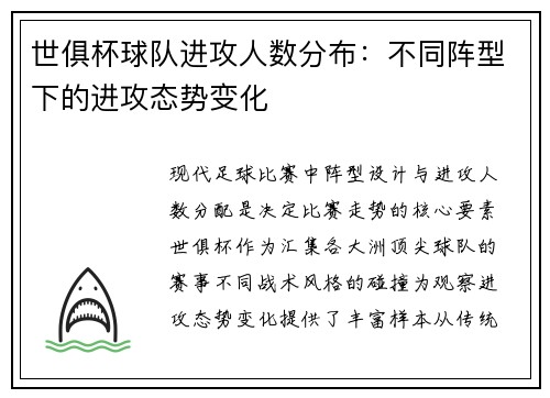 世俱杯球队进攻人数分布：不同阵型下的进攻态势变化