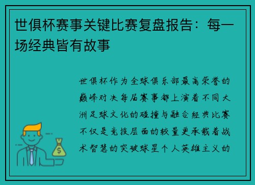 世俱杯赛事关键比赛复盘报告：每一场经典皆有故事