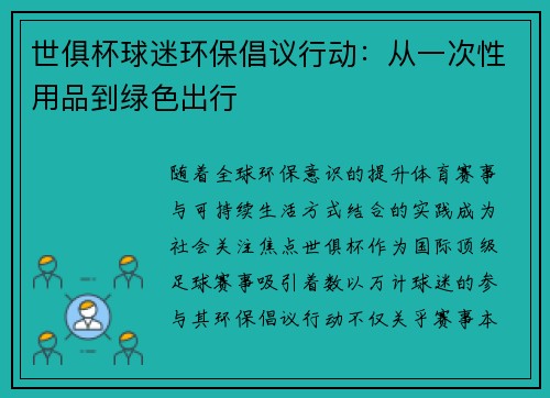 世俱杯球迷环保倡议行动：从一次性用品到绿色出行