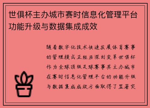 世俱杯主办城市赛时信息化管理平台功能升级与数据集成成效