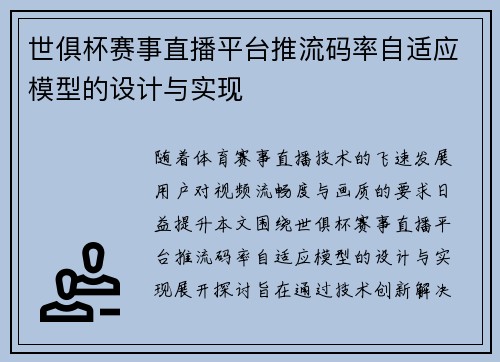 世俱杯赛事直播平台推流码率自适应模型的设计与实现