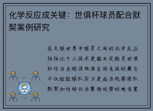 化学反应成关键：世俱杯球员配合默契案例研究