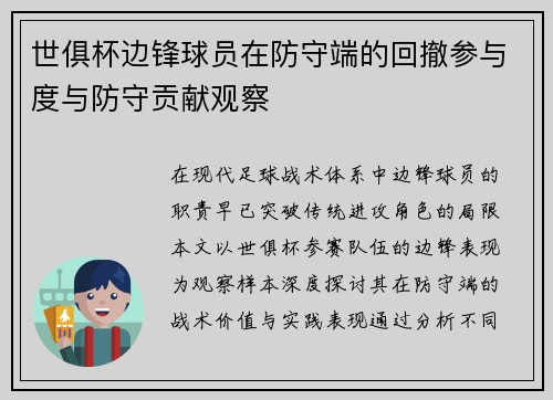 世俱杯边锋球员在防守端的回撤参与度与防守贡献观察