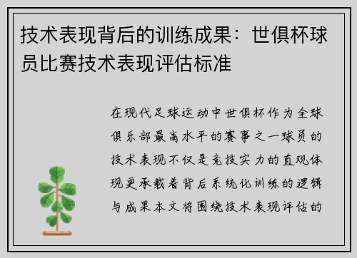 技术表现背后的训练成果：世俱杯球员比赛技术表现评估标准