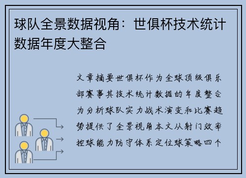 球队全景数据视角：世俱杯技术统计数据年度大整合