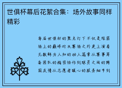 世俱杯幕后花絮合集：场外故事同样精彩