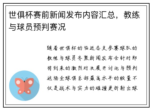 世俱杯赛前新闻发布内容汇总，教练与球员预判赛况
