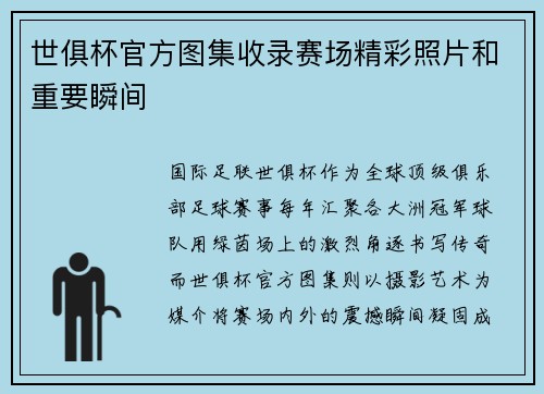 世俱杯官方图集收录赛场精彩照片和重要瞬间