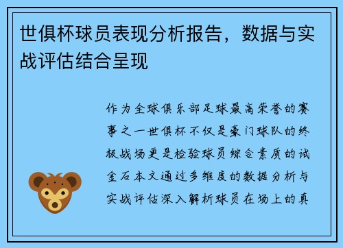 世俱杯球员表现分析报告，数据与实战评估结合呈现
