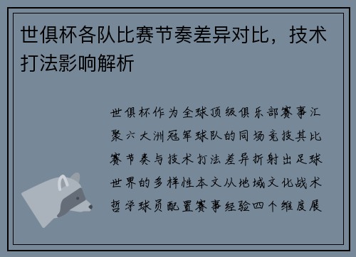 世俱杯各队比赛节奏差异对比，技术打法影响解析