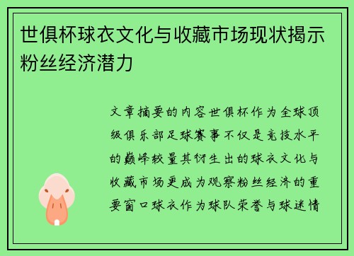 世俱杯球衣文化与收藏市场现状揭示粉丝经济潜力