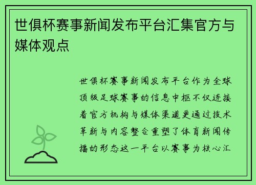 世俱杯赛事新闻发布平台汇集官方与媒体观点