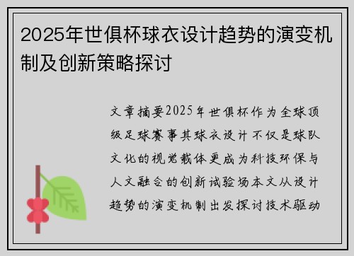 2025年世俱杯球衣设计趋势的演变机制及创新策略探讨