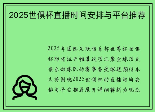 2025世俱杯直播时间安排与平台推荐